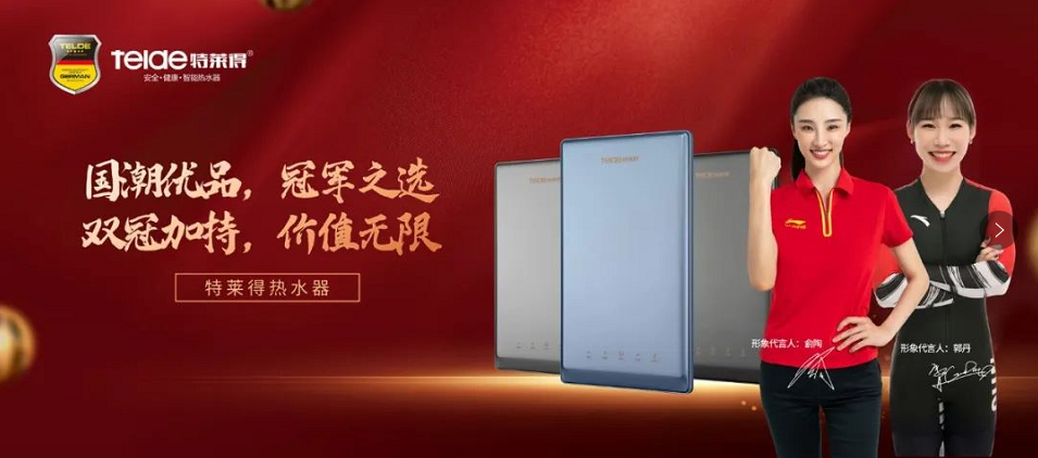 特萊得熱水器 | 國潮優(yōu)品，冠軍之選，雙冠加持，價(jià)值無限！