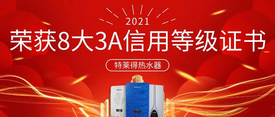 特萊得熱水器 | 榮獲8大3A信用等級證書！