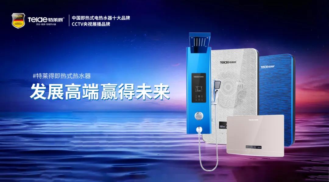 特萊得熱水器 | 布局品質戰略 贏得未來勝算！