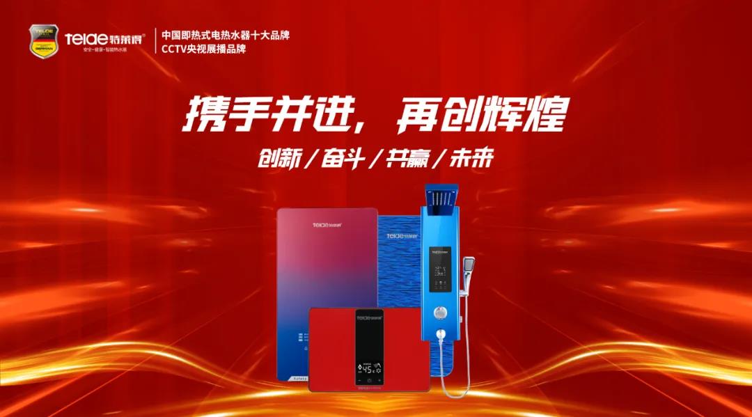 特萊得熱水器 | 同舟共濟，筑夢遠航，2022再創輝煌！