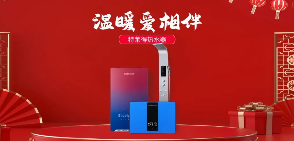 特萊得熱水器 | 新年將至，禮物該如何選？